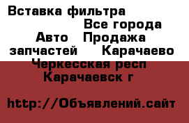 Вставка фильтра 687090, CC6642 claas - Все города Авто » Продажа запчастей   . Карачаево-Черкесская респ.,Карачаевск г.